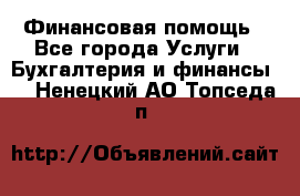 Финансовая помощь - Все города Услуги » Бухгалтерия и финансы   . Ненецкий АО,Топседа п.